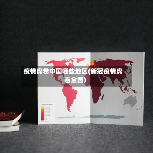 疫情席卷中国哪些地区(新冠疫情席卷全国)-第2张图片