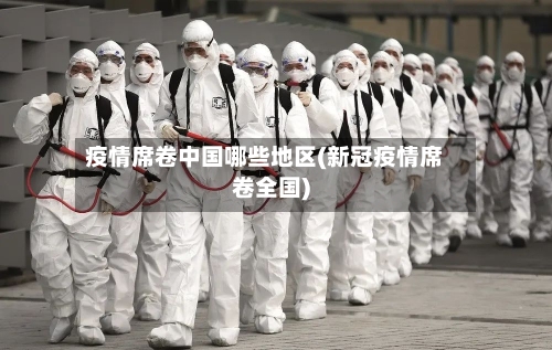 疫情席卷中国哪些地区(新冠疫情席卷全国)-第1张图片