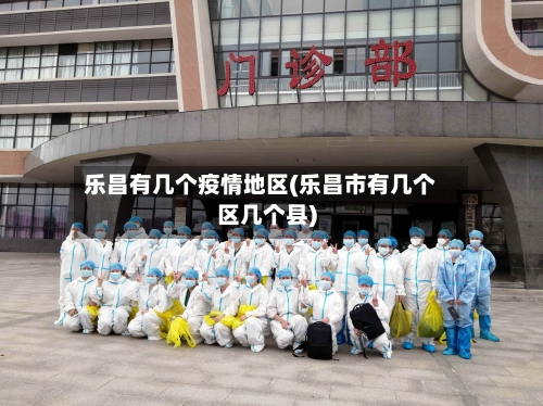 乐昌有几个疫情地区(乐昌市有几个区几个县)-第3张图片