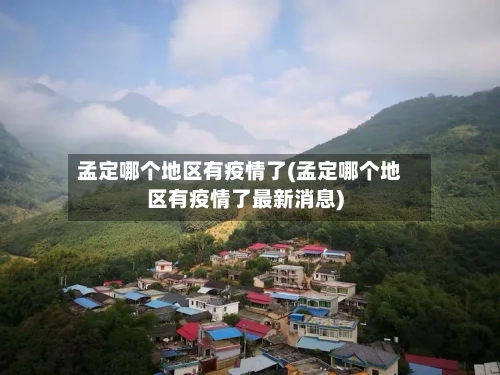 孟定哪个地区有疫情了(孟定哪个地区有疫情了最新消息)-第2张图片