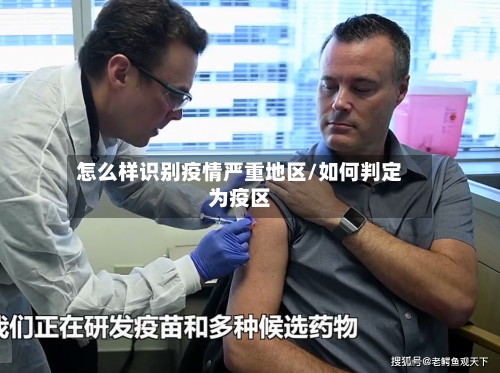 怎么样识别疫情严重地区/如何判定为疫区-第2张图片