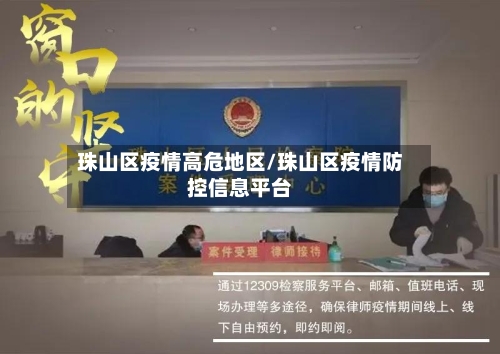 珠山区疫情高危地区/珠山区疫情防控信息平台-第1张图片