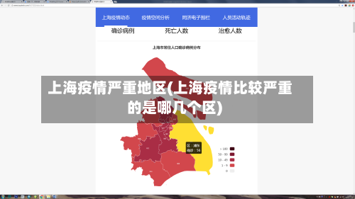上海疫情严重地区(上海疫情比较严重的是哪几个区)-第2张图片