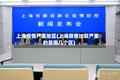 上海疫情严重地区(上海疫情比较严重的是哪几个区)-第1张图片