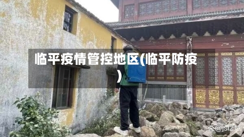 临平疫情管控地区(临平防疫)-第2张图片
