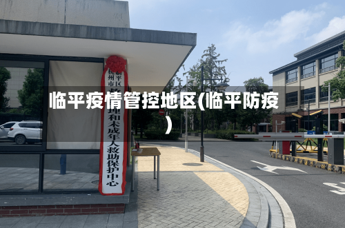 临平疫情管控地区(临平防疫)-第1张图片