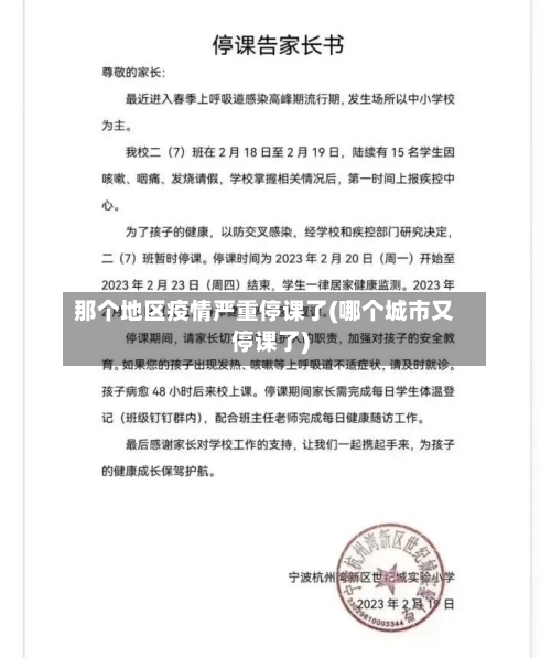 那个地区疫情严重停课了(哪个城市又停课了)-第2张图片