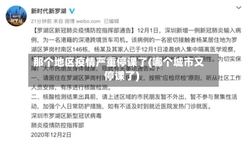 那个地区疫情严重停课了(哪个城市又停课了)-第1张图片