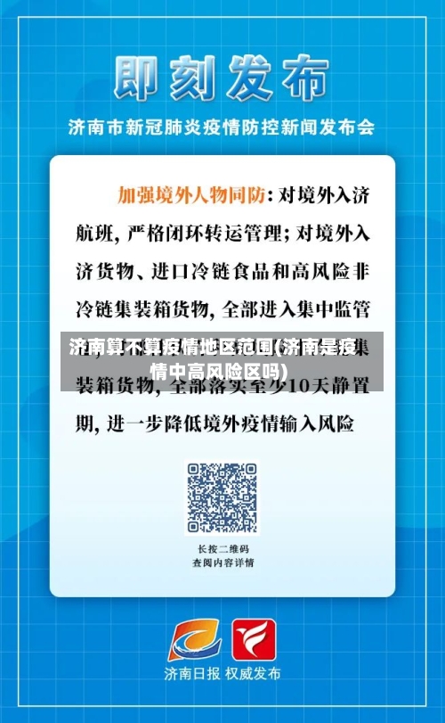 济南算不算疫情地区范围(济南是疫情中高风险区吗)-第2张图片