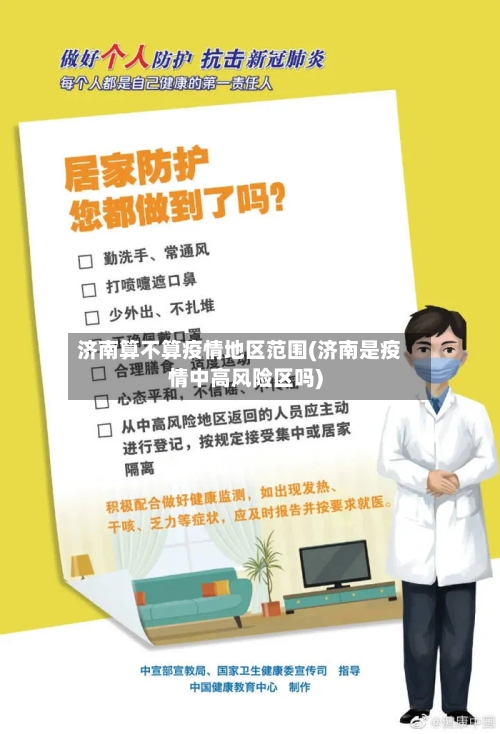 济南算不算疫情地区范围(济南是疫情中高风险区吗)-第1张图片