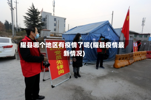 耀县哪个地区有疫情了呢(耀县疫情最新情况)-第1张图片