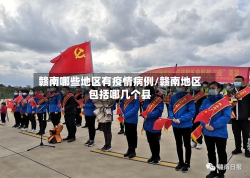 赣南哪些地区有疫情病例/赣南地区包括哪几个县-第3张图片