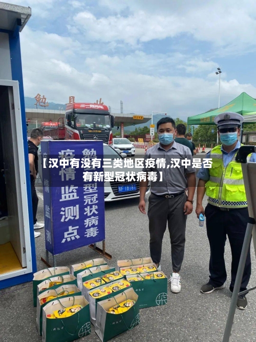 【汉中有没有三类地区疫情,汉中是否有新型冠状病毒】-第1张图片