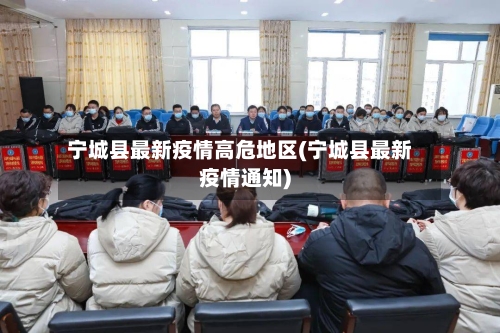 宁城县最新疫情高危地区(宁城县最新疫情通知)-第2张图片