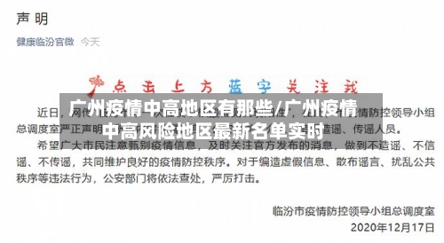 广州疫情中高地区有那些/广州疫情中高风险地区最新名单实时-第3张图片