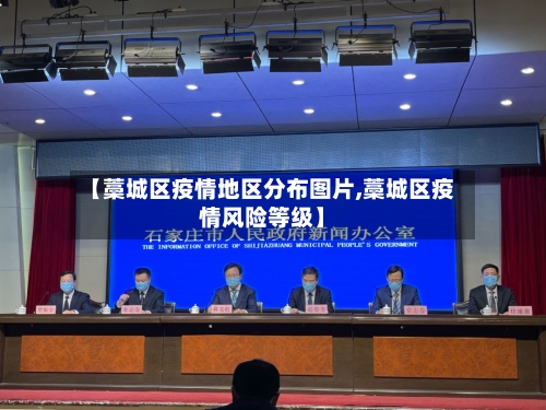 【藁城区疫情地区分布图片,藁城区疫情风险等级】-第1张图片