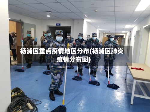 杨浦区重点疫情地区分布(杨浦区肺炎疫情分布图)-第3张图片
