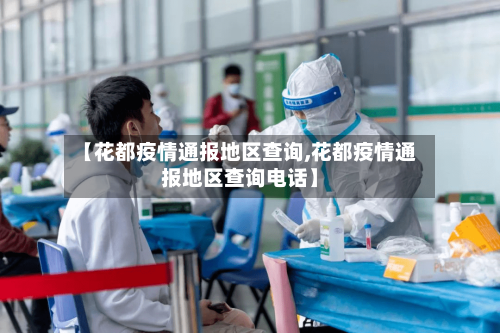 【花都疫情通报地区查询,花都疫情通报地区查询电话】-第1张图片