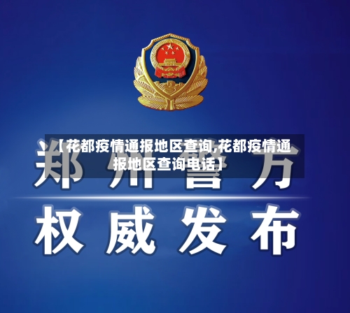【花都疫情通报地区查询,花都疫情通报地区查询电话】-第2张图片