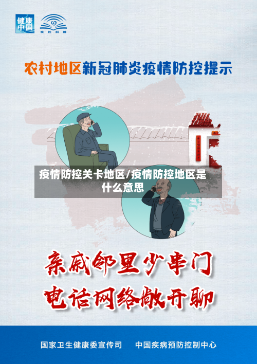 疫情防控关卡地区/疫情防控地区是什么意思-第1张图片
