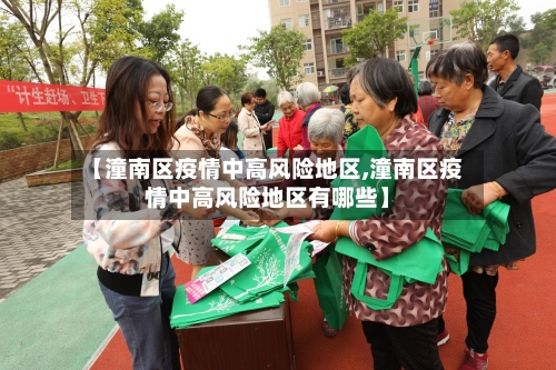 【潼南区疫情中高风险地区,潼南区疫情中高风险地区有哪些】-第2张图片