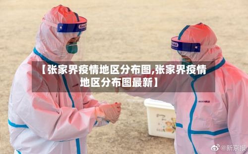 【张家界疫情地区分布图,张家界疫情地区分布图最新】-第2张图片