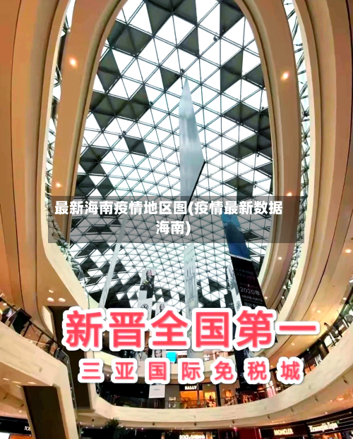 最新海南疫情地区图(疫情最新数据海南)-第1张图片