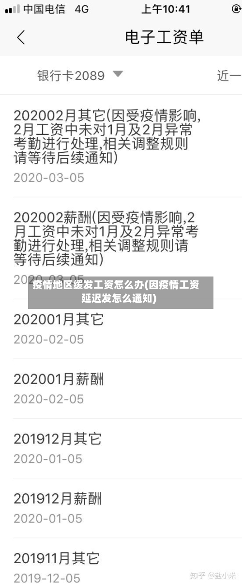 疫情地区缓发工资怎么办(因疫情工资延迟发怎么通知)-第1张图片