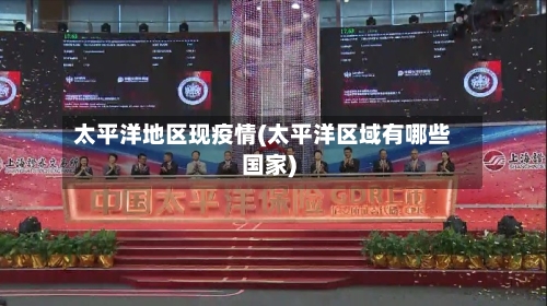 太平洋地区现疫情(太平洋区域有哪些国家)-第2张图片