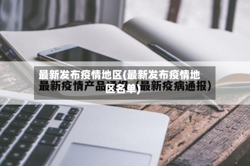 最新发布疫情地区(最新发布疫情地区名单)-第1张图片