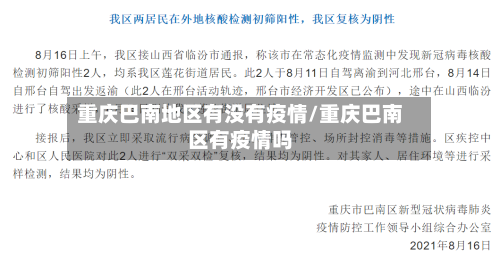重庆巴南地区有没有疫情/重庆巴南区有疫情吗-第2张图片