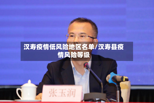 汉寿疫情低风险地区名单/汉寿县疫情风险等级-第1张图片