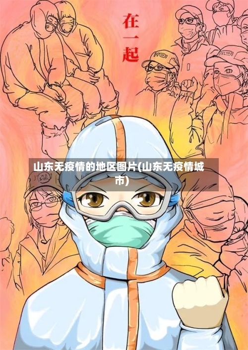 山东无疫情的地区图片(山东无疫情城市)-第3张图片