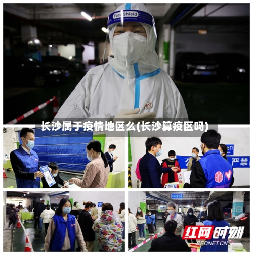 长沙属于疫情地区么(长沙算疫区吗)-第2张图片