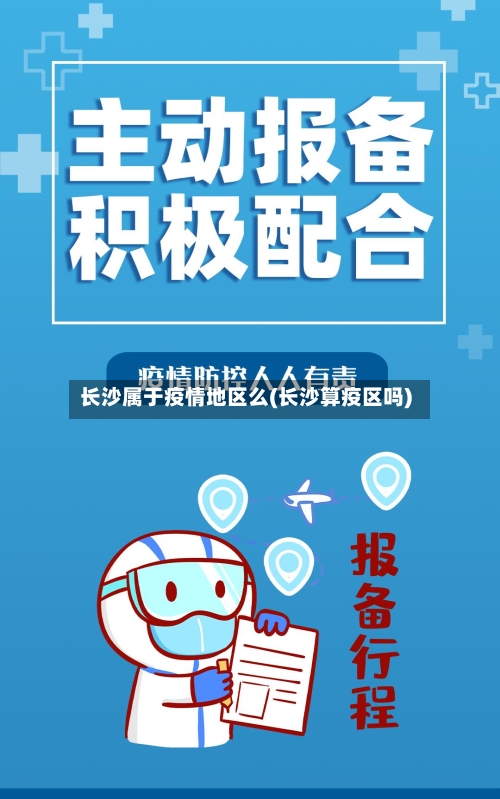 长沙属于疫情地区么(长沙算疫区吗)-第1张图片
