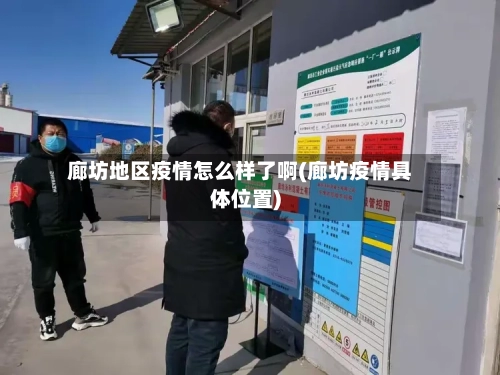 廊坊地区疫情怎么样了啊(廊坊疫情具体位置)-第1张图片