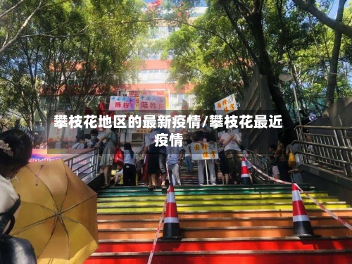 攀枝花地区的最新疫情/攀枝花最近疫情-第3张图片