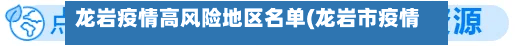 龙岩疫情高风险地区名单(龙岩市疫情风险等级)-第3张图片