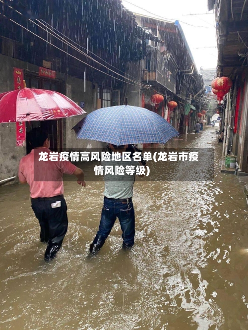 龙岩疫情高风险地区名单(龙岩市疫情风险等级)-第1张图片