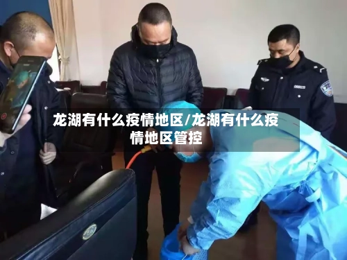 龙湖有什么疫情地区/龙湖有什么疫情地区管控-第1张图片
