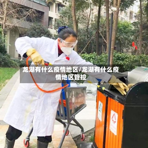 龙湖有什么疫情地区/龙湖有什么疫情地区管控-第2张图片