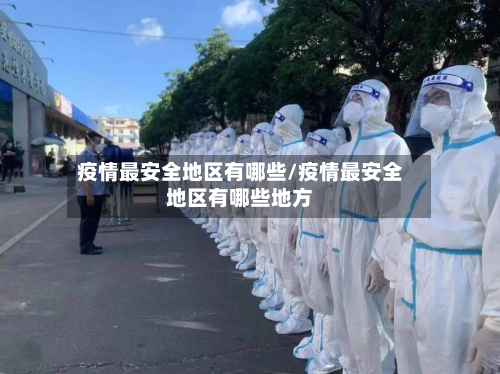 疫情最安全地区有哪些/疫情最安全地区有哪些地方-第2张图片