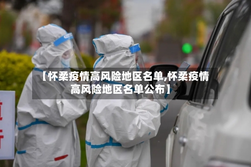 【怀柔疫情高风险地区名单,怀柔疫情高风险地区名单公布】-第2张图片