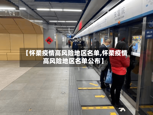 【怀柔疫情高风险地区名单,怀柔疫情高风险地区名单公布】-第3张图片