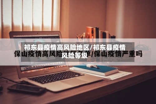 祁东县疫情高风险地区/祁东县疫情风险等级-第1张图片