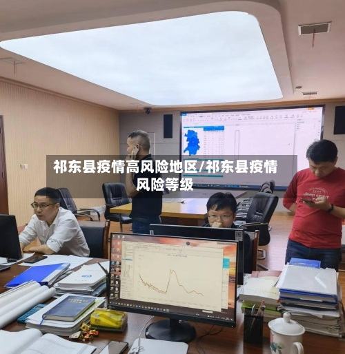 祁东县疫情高风险地区/祁东县疫情风险等级-第3张图片