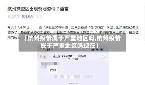 【杭州疫情属于严重地区吗,杭州疫情属于严重地区吗现在】-第1张图片