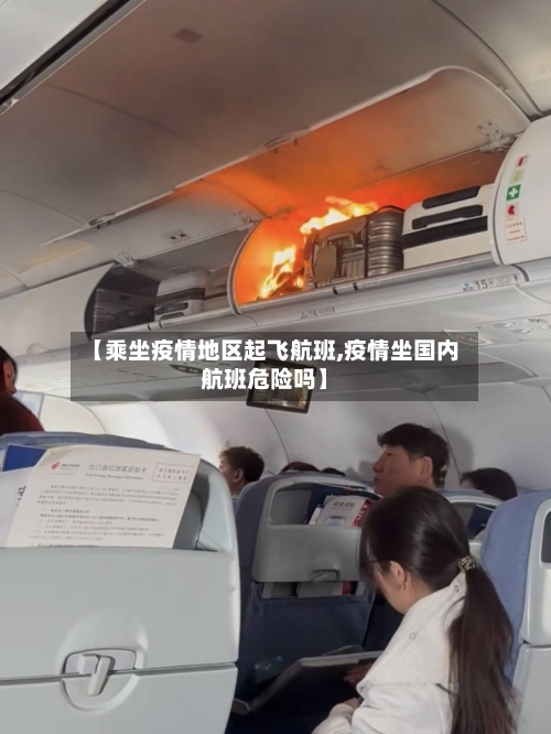 【乘坐疫情地区起飞航班,疫情坐国内航班危险吗】-第2张图片