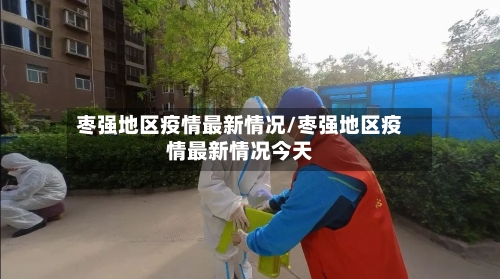 枣强地区疫情最新情况/枣强地区疫情最新情况今天-第2张图片