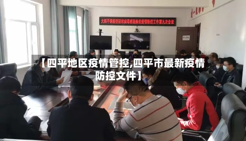 【四平地区疫情管控,四平市最新疫情防控文件】-第3张图片